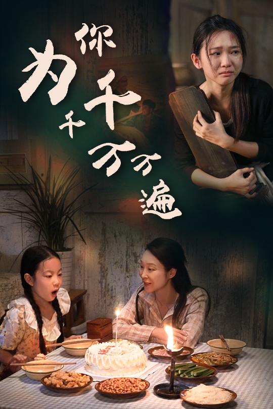 为你千千万万遍 短剧版全集