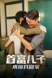 首富儿子来接我回家全集