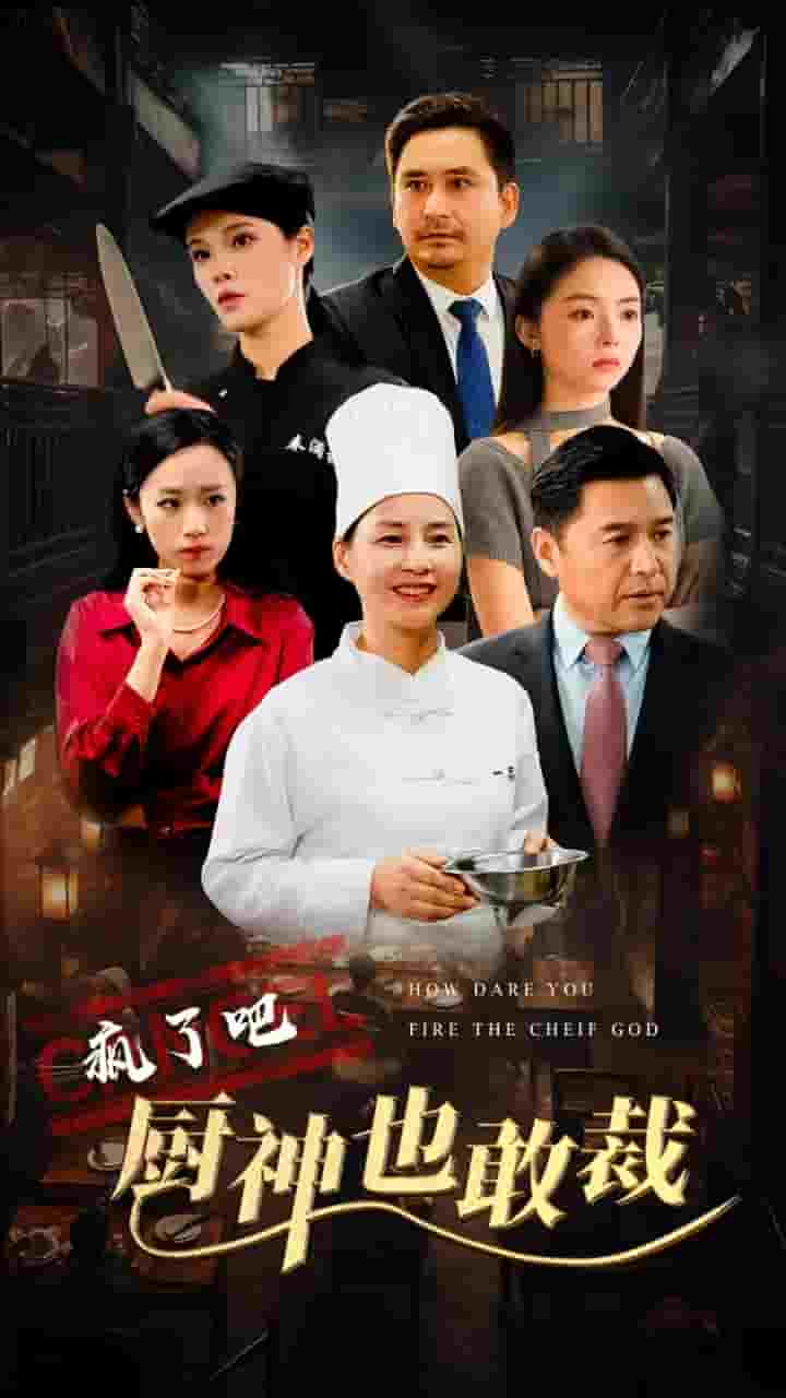 疯了吧厨神也敢裁全集