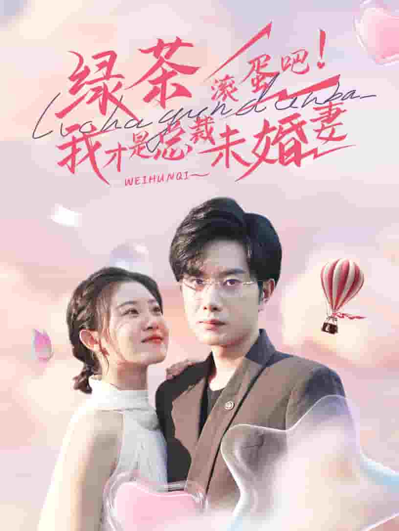 绿茶滚蛋吧我才是总裁未婚妻全集