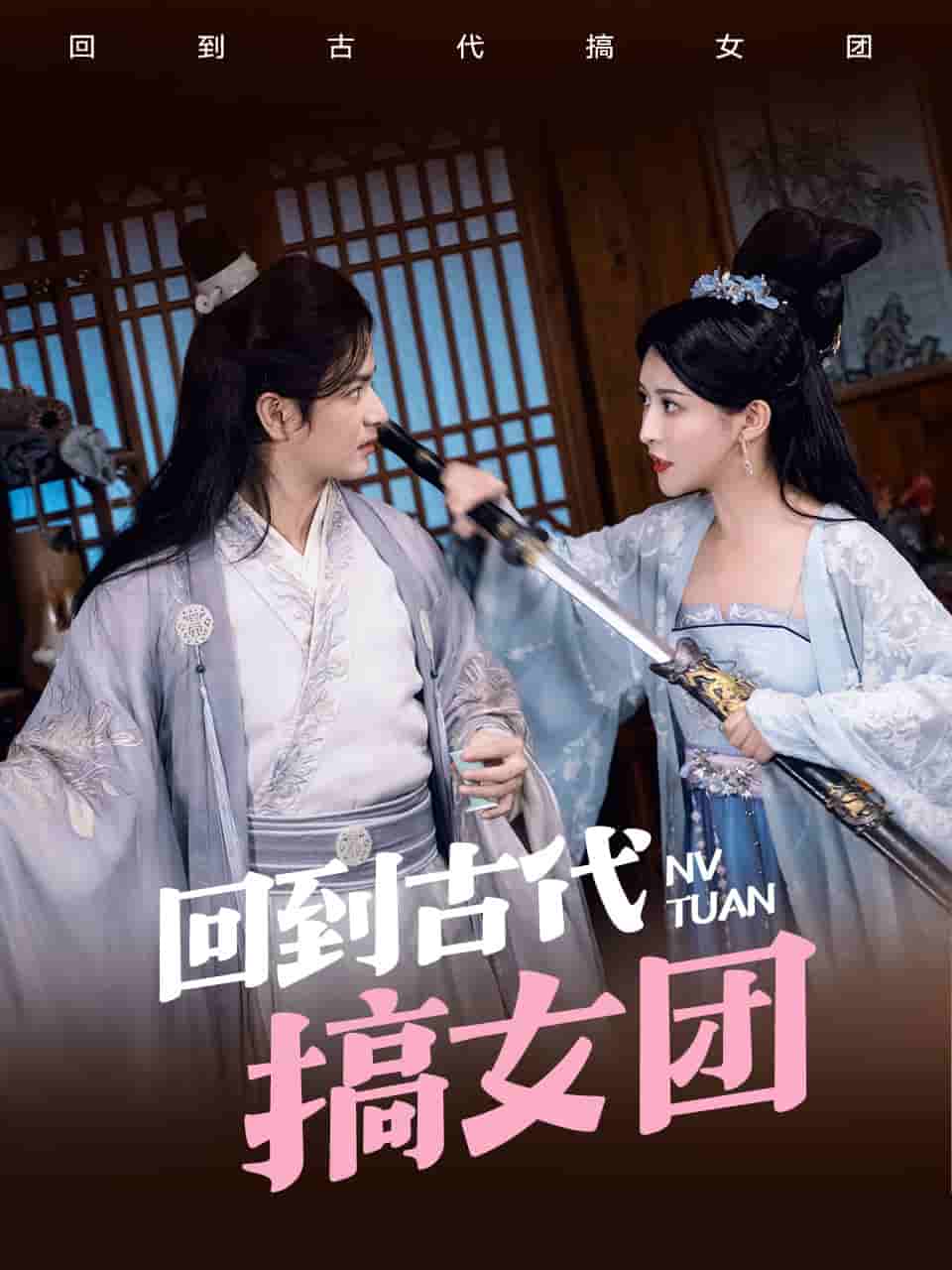 回到古代搞女团全集