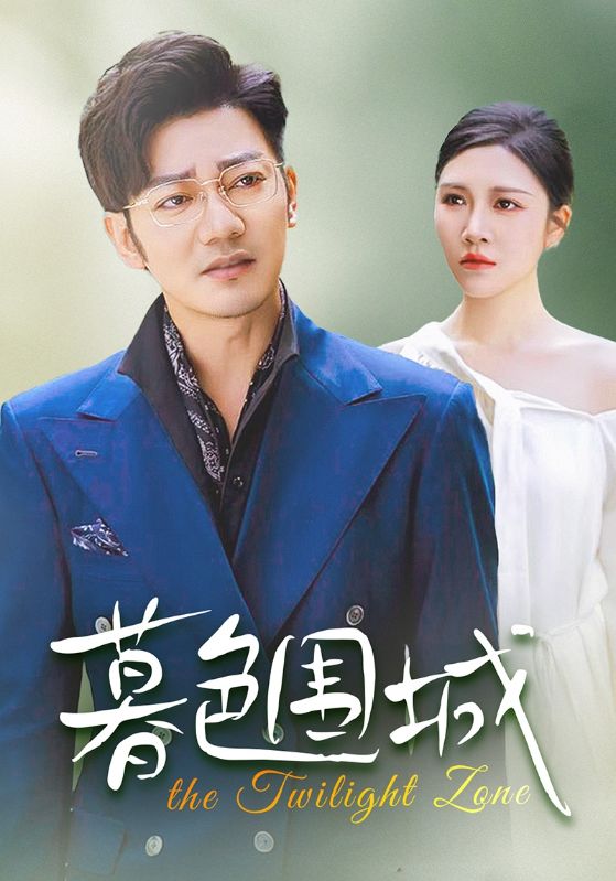 暮色围城全集
