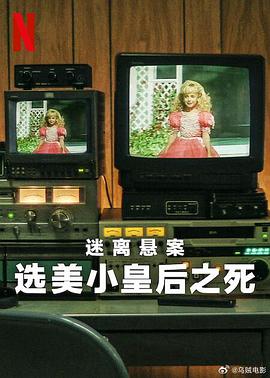迷离悬案：选美小皇后之死全集