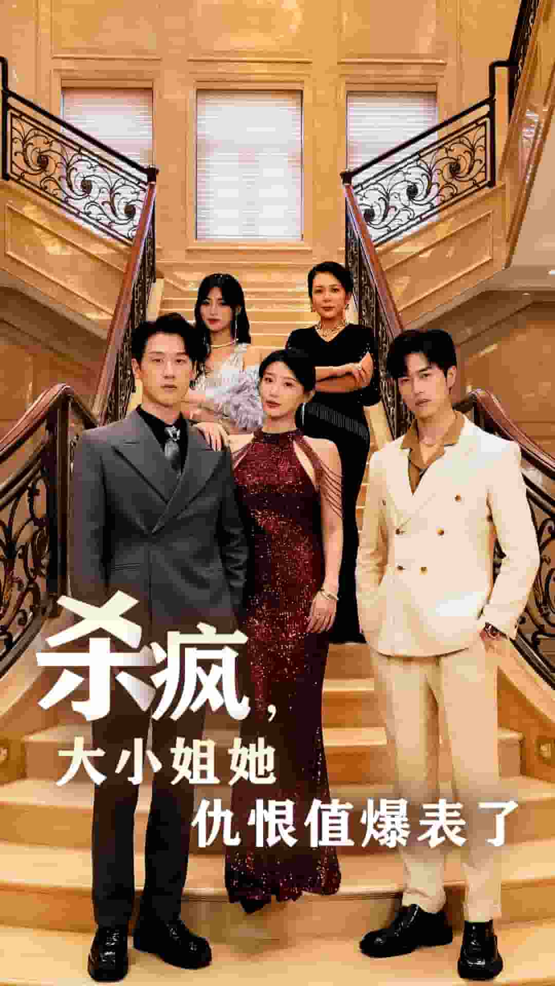 杀疯，大小姐她仇恨值爆表了全集