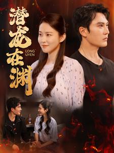 潜龙在渊全集