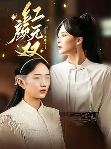 红颜无双全集