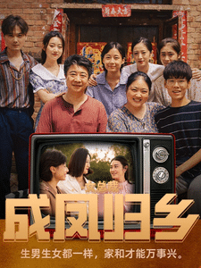 女总裁成凤归乡全集