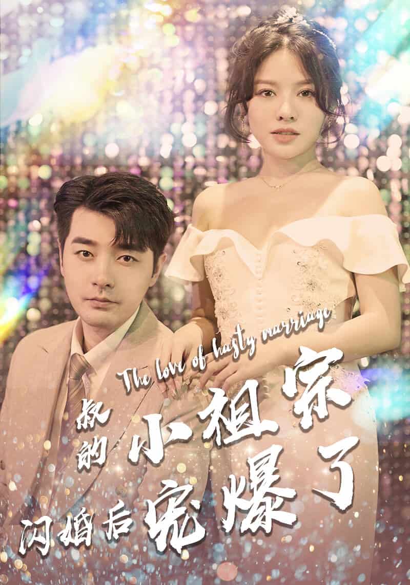 叔的小祖宗闪婚后宠爆了全集