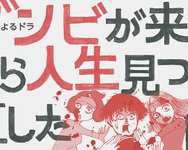 从丧尸来到开始重新审视人生的这档事全集