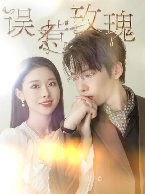 误惹玫瑰全集