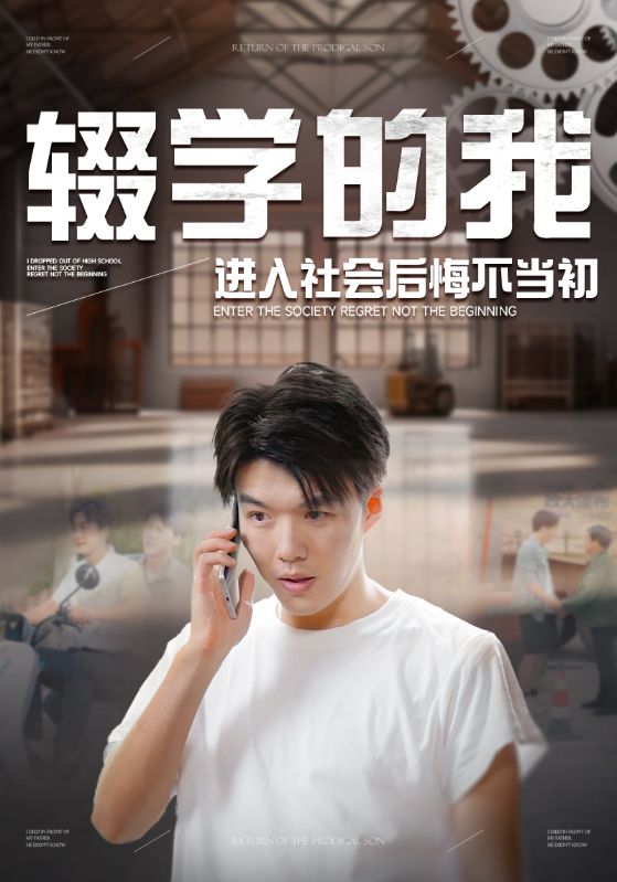 辍学的我进入社会后悔不当初全集