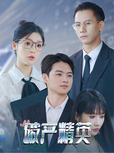 破产精英全集