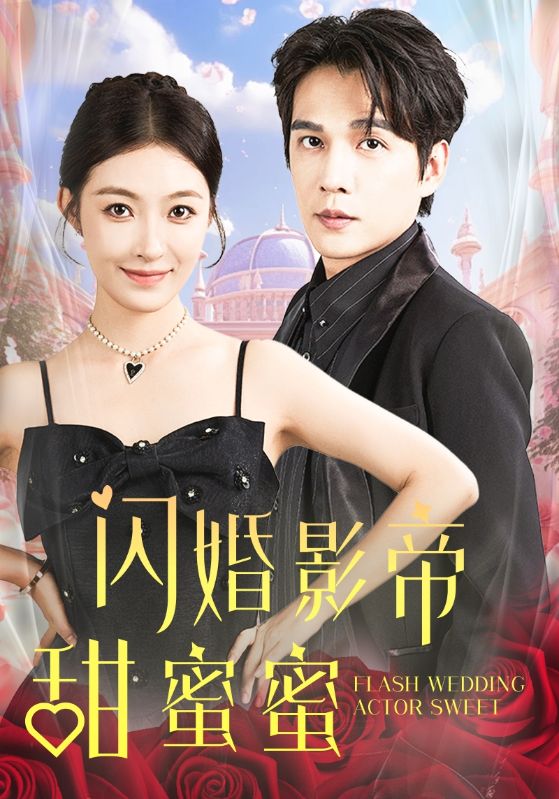 闪婚影帝甜蜜蜜全集