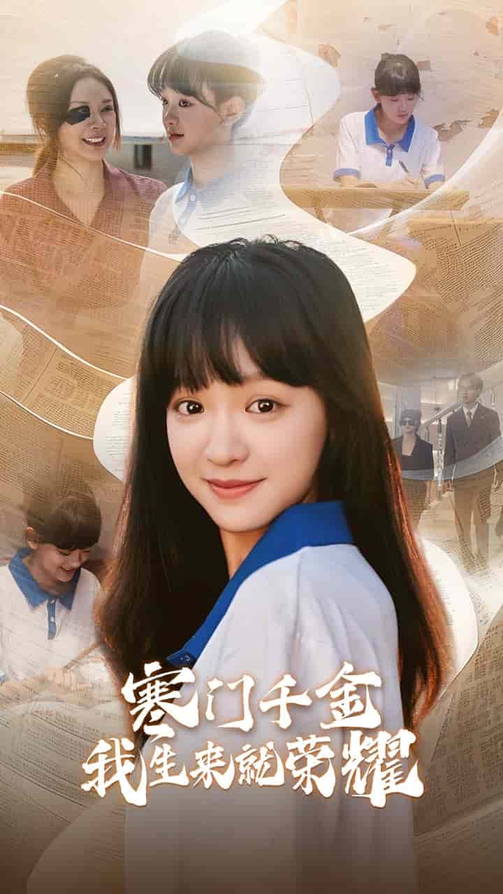 门千金我生来就荣耀全集