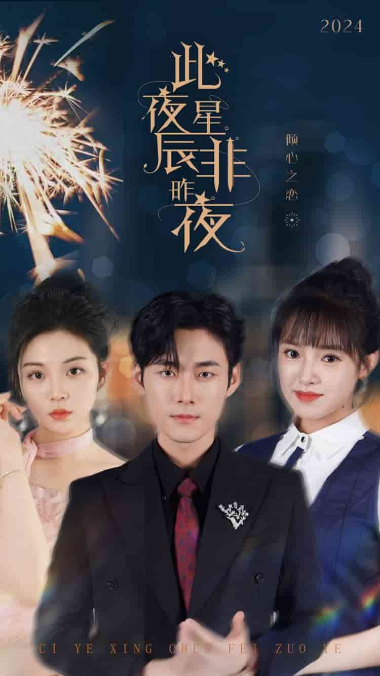此夜星辰非昨夜全集