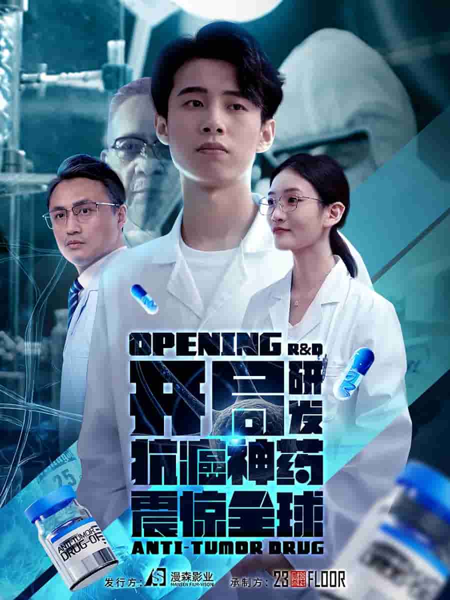 开局研发抗癌神药震惊全球全集