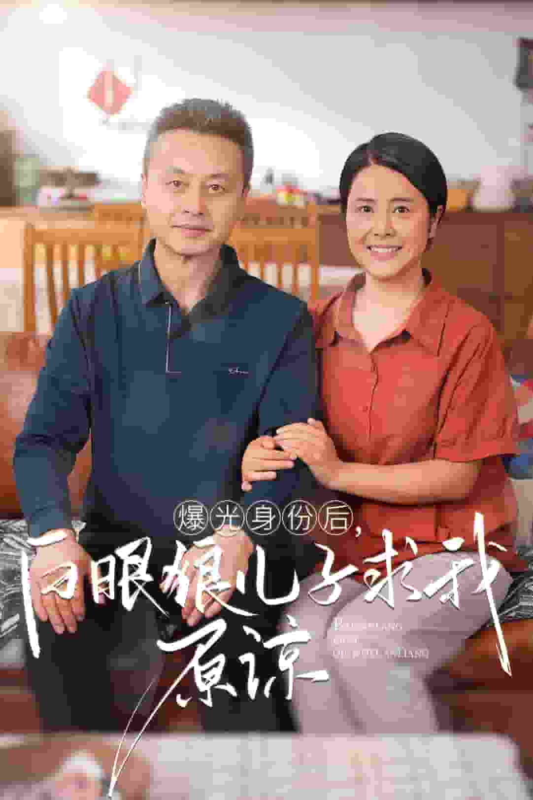 曝光身份后，白眼狼儿子跪求原谅全集