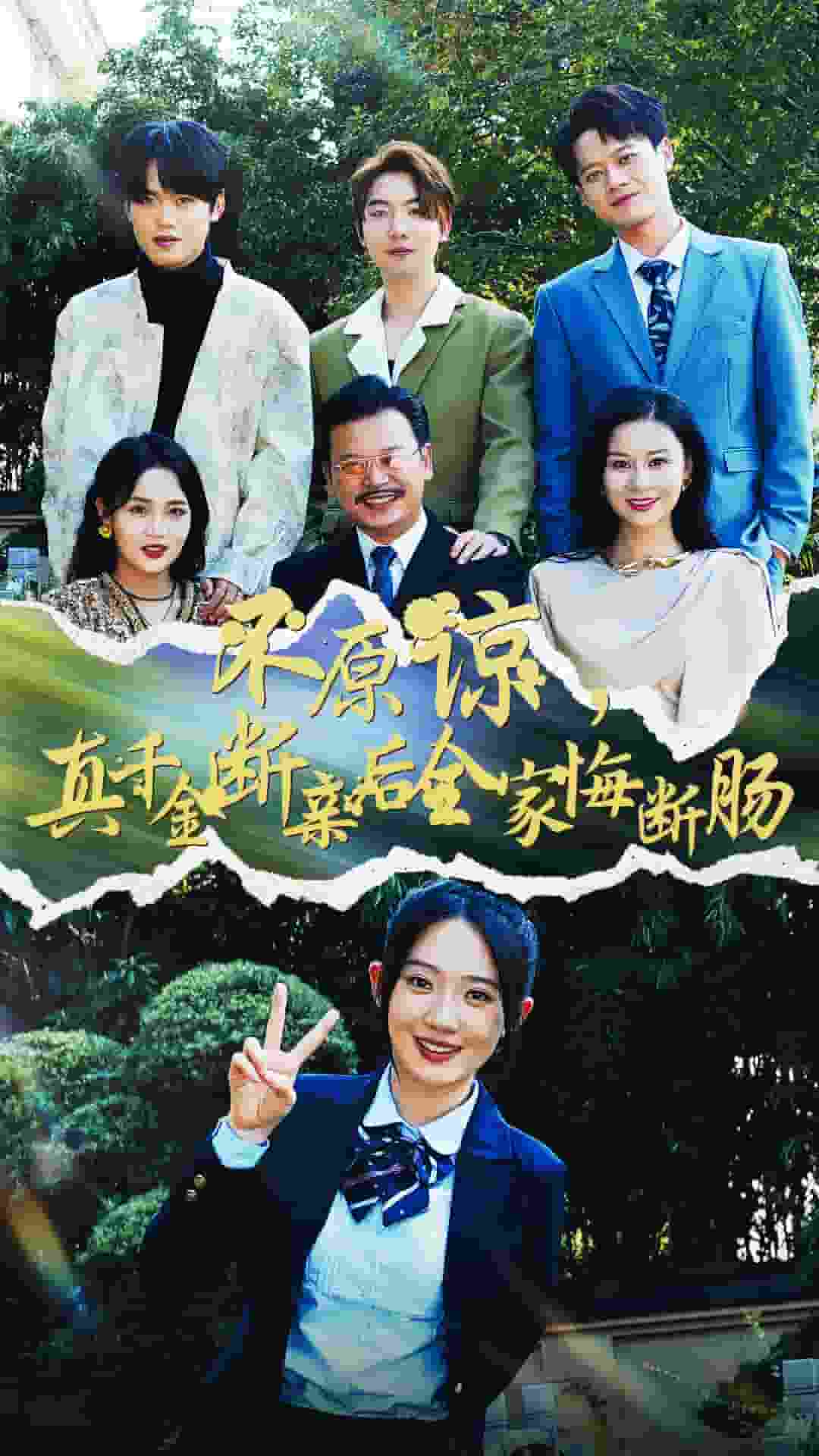 不原谅，真千金断亲后全家悔断肠全集