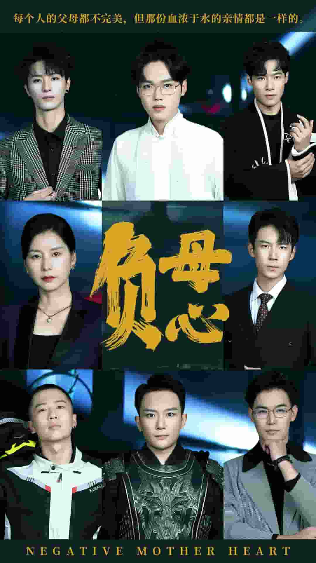 负母心全集