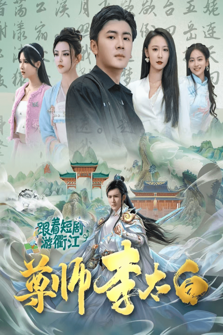 尊师李太白第02集