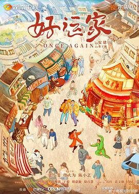 好运家全集