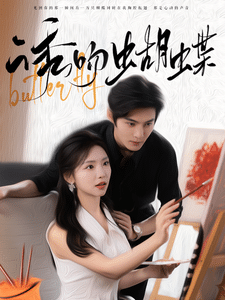 诱吻蝴蝶全集