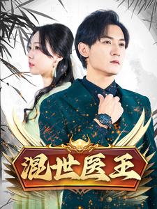 混世医王全集