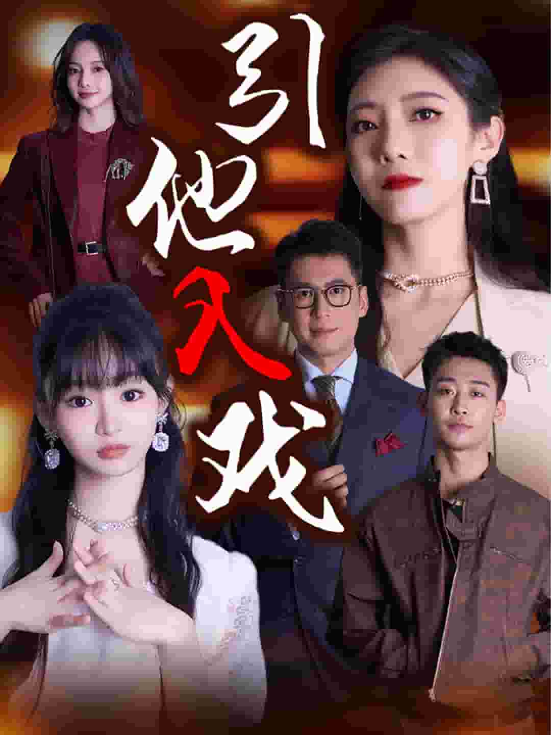 引他入戏全集