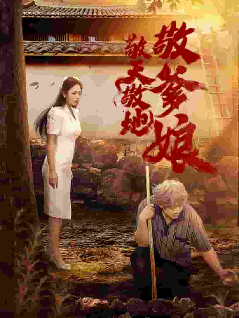 敬天敬地敬爹娘全集