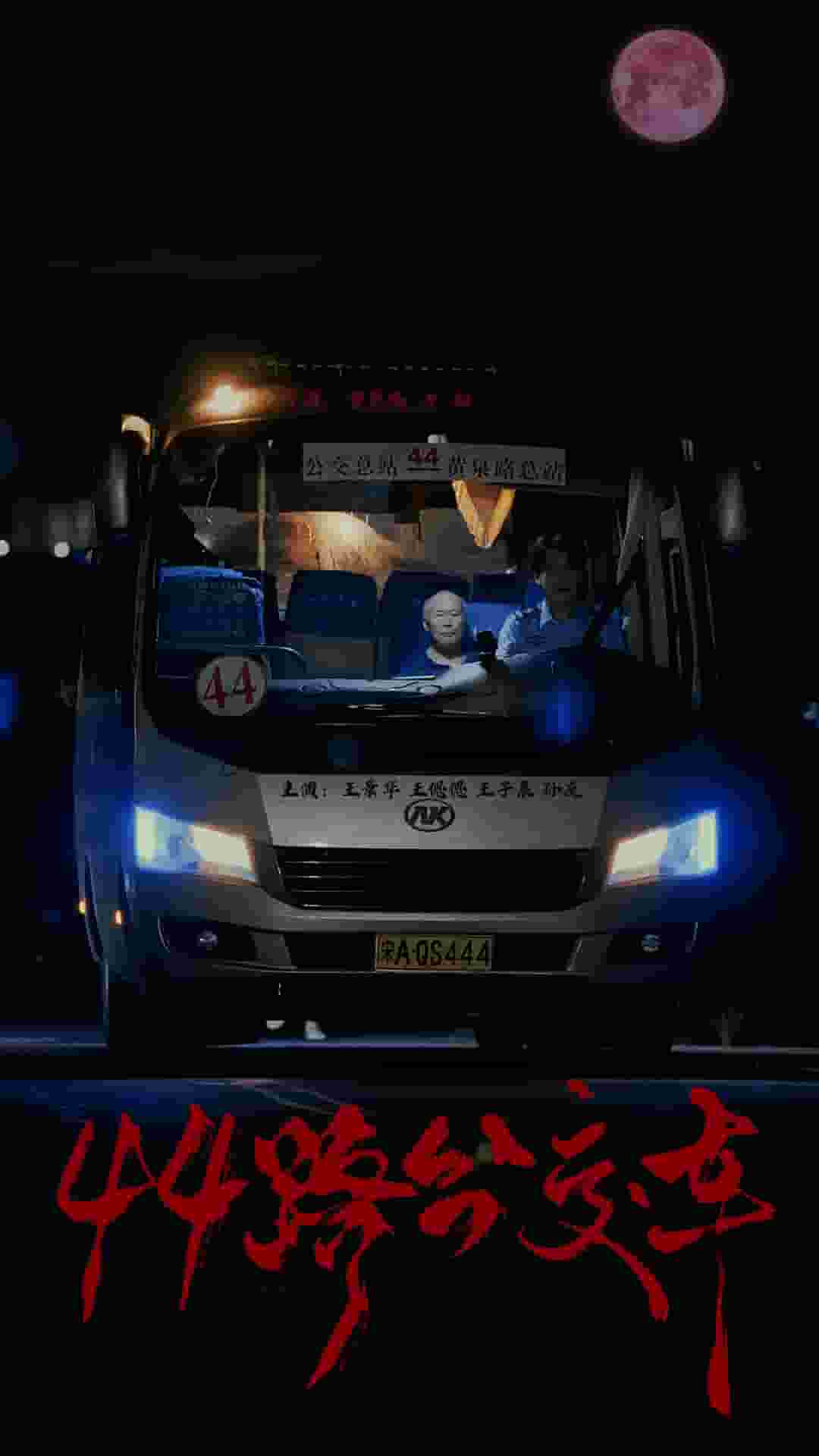 44路公交车全集