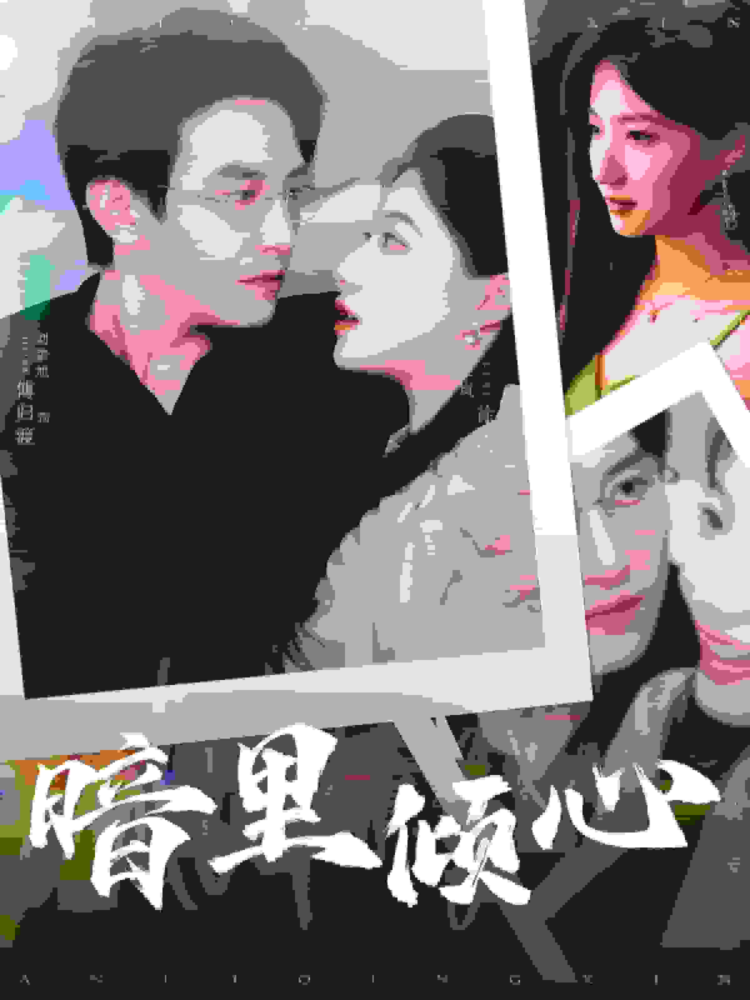 暗里倾心全集