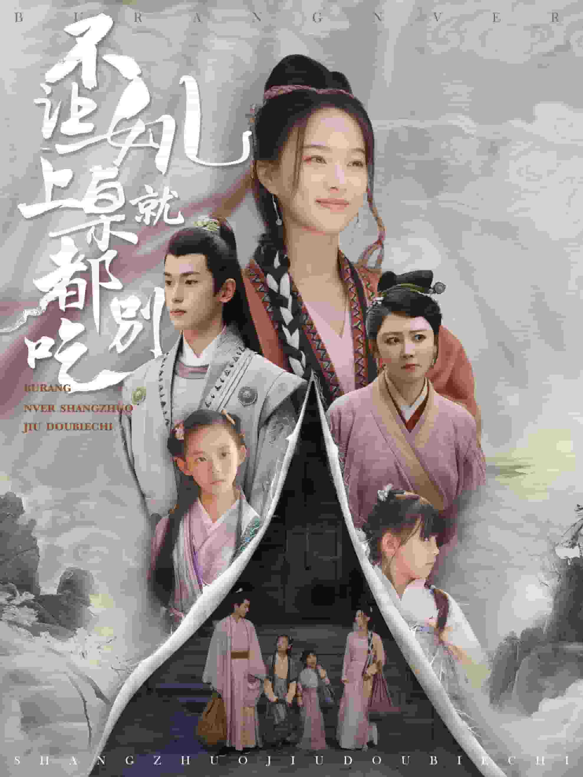 不让女儿上桌就都别吃全集