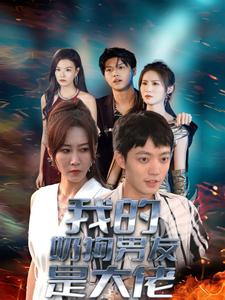 我的奶狗男友是大佬全集