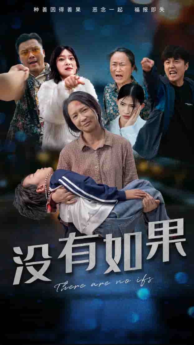 没有如果全集