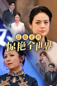 总裁老妈惊艳全世界全集