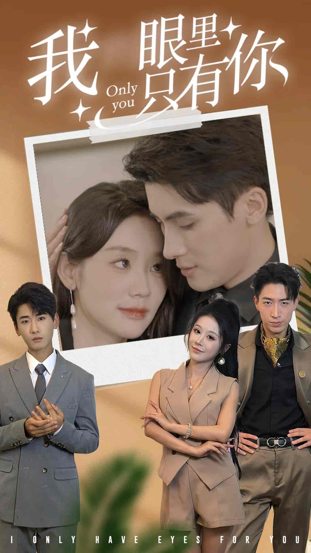 我眼里只有你全集