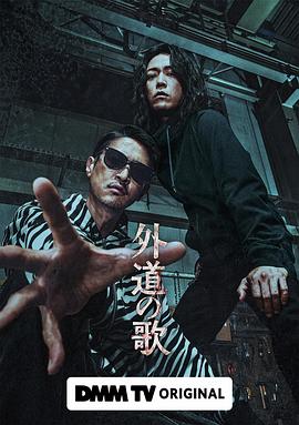 外道之歌全集