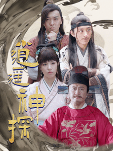 逍遥神探全集