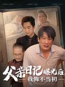 父亲日记曝光后我悔不当初全集