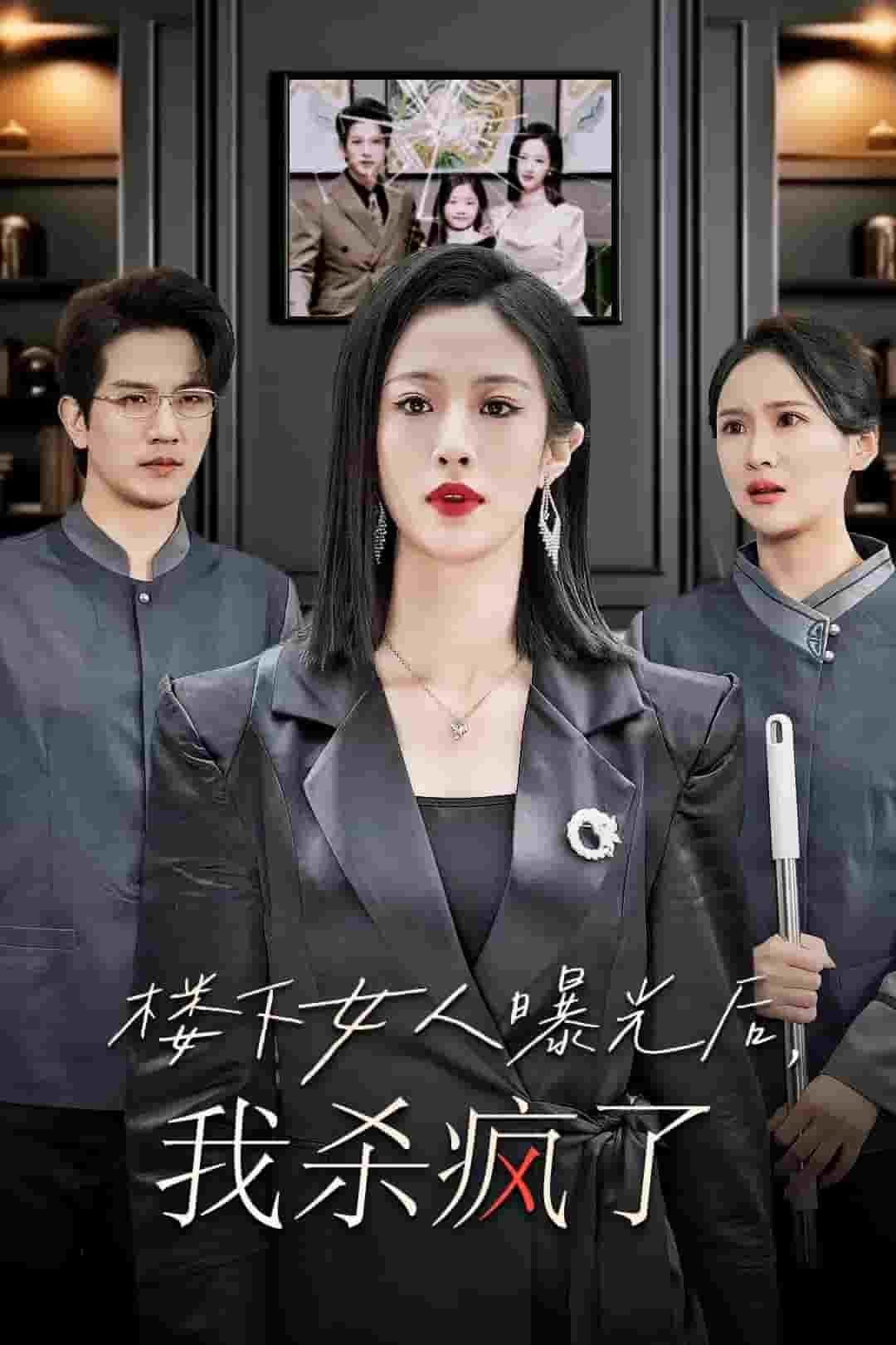 楼下女人曝光后我杀疯了全集
