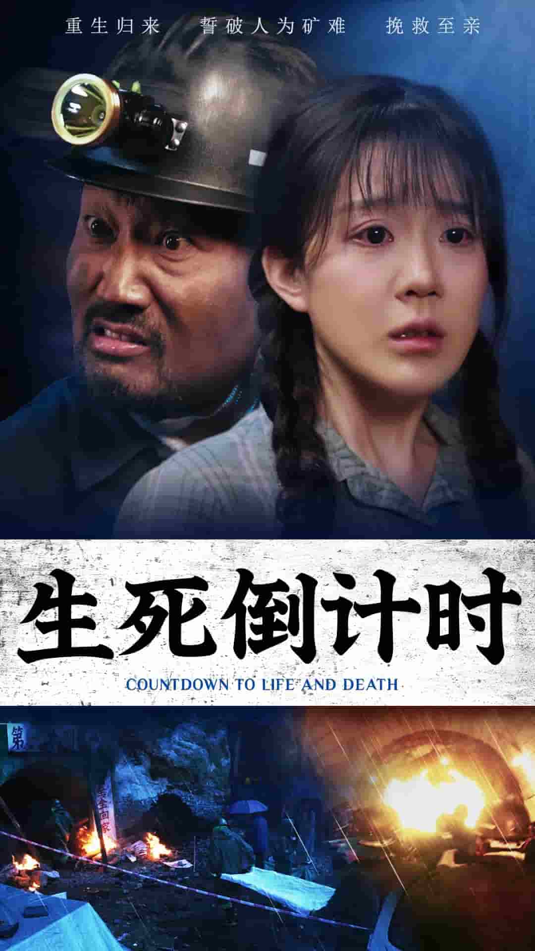 生死倒计时全集