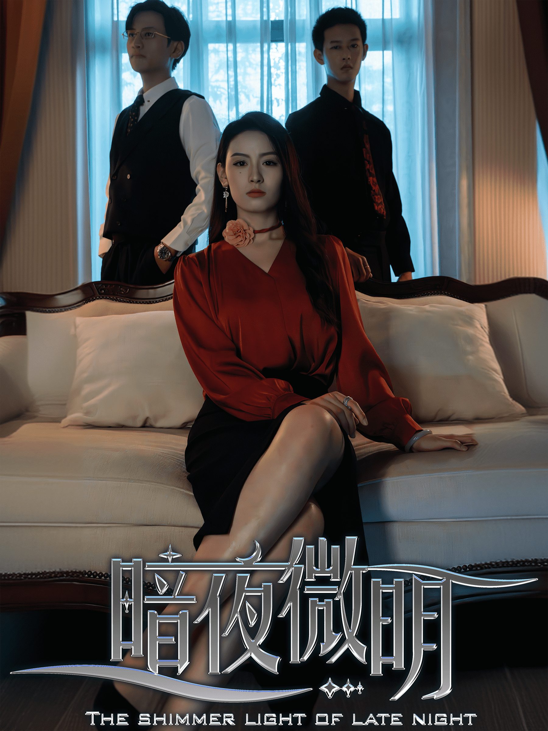 暗夜微明全集