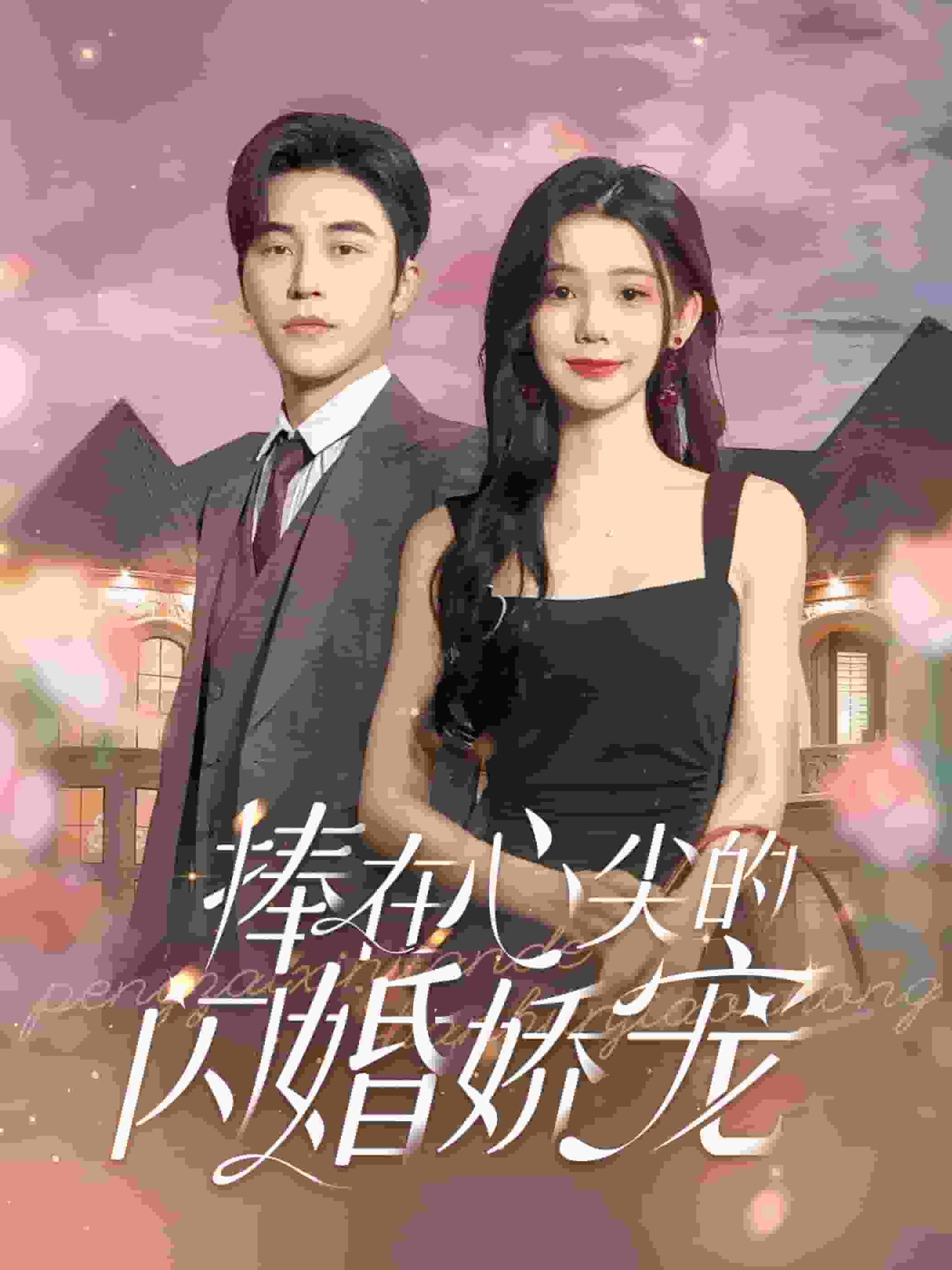 捧在心尖的闪婚娇宠全集