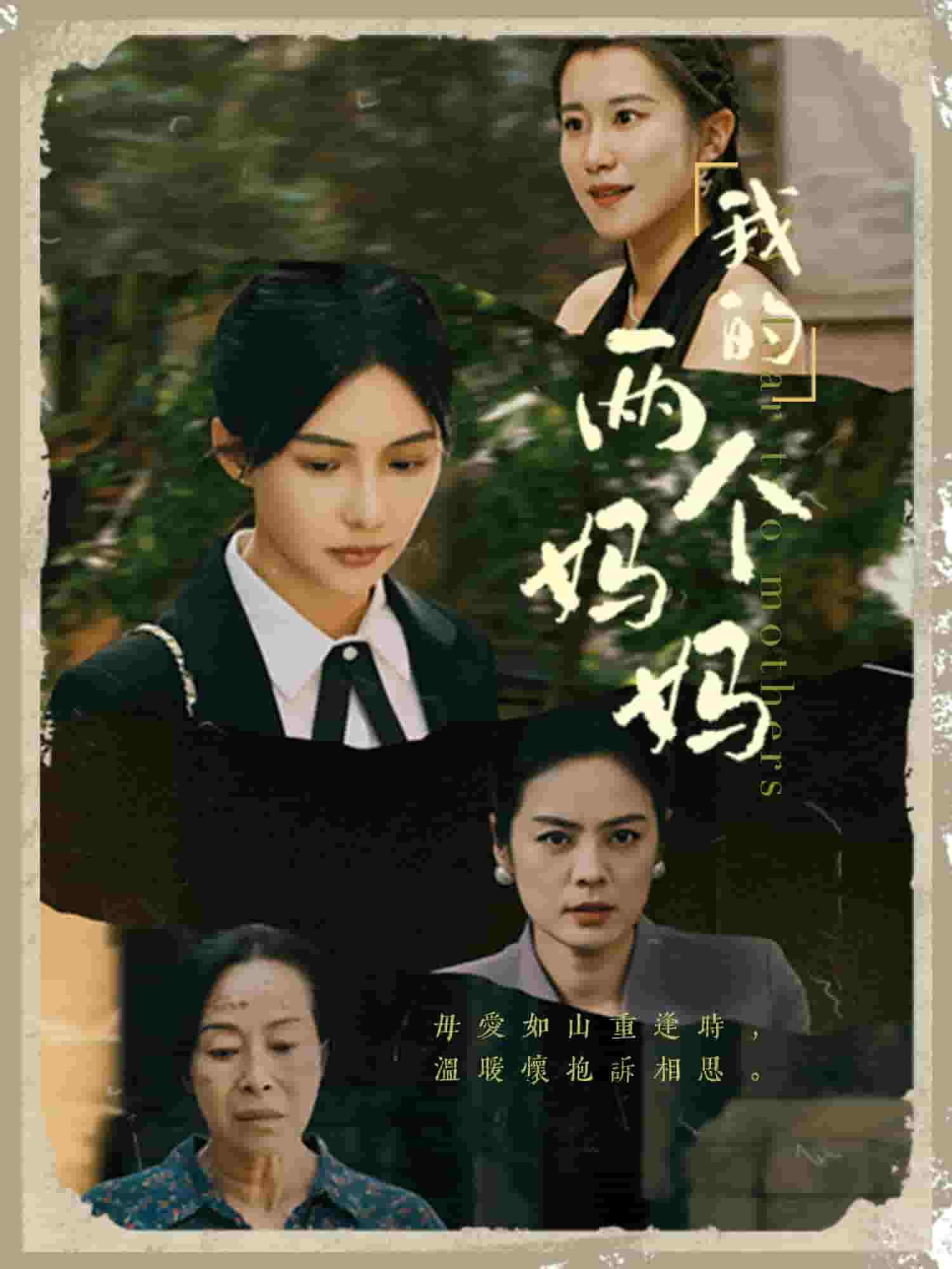 我的两个妈妈全集