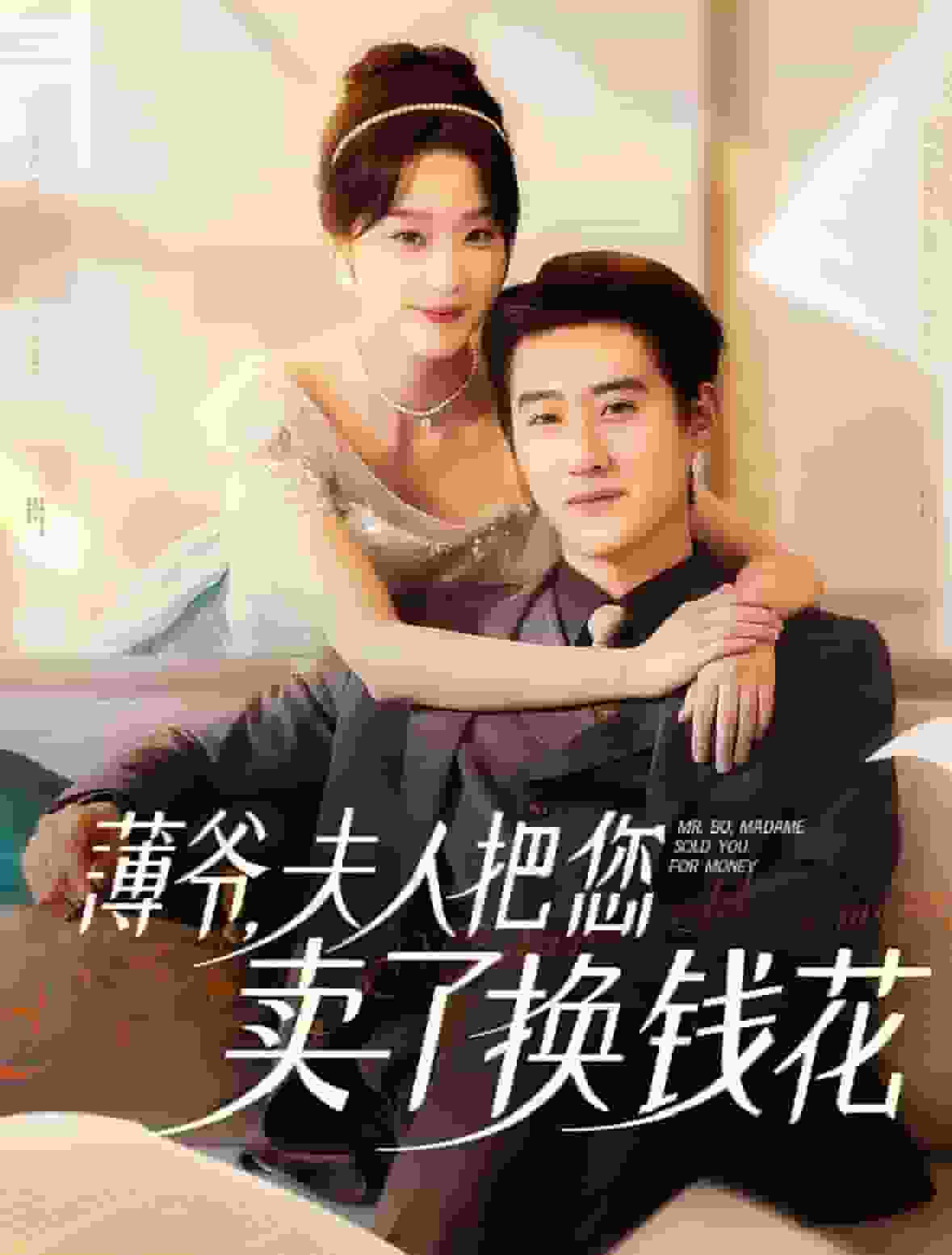 薄爷夫人把您卖了换钱花了第03集