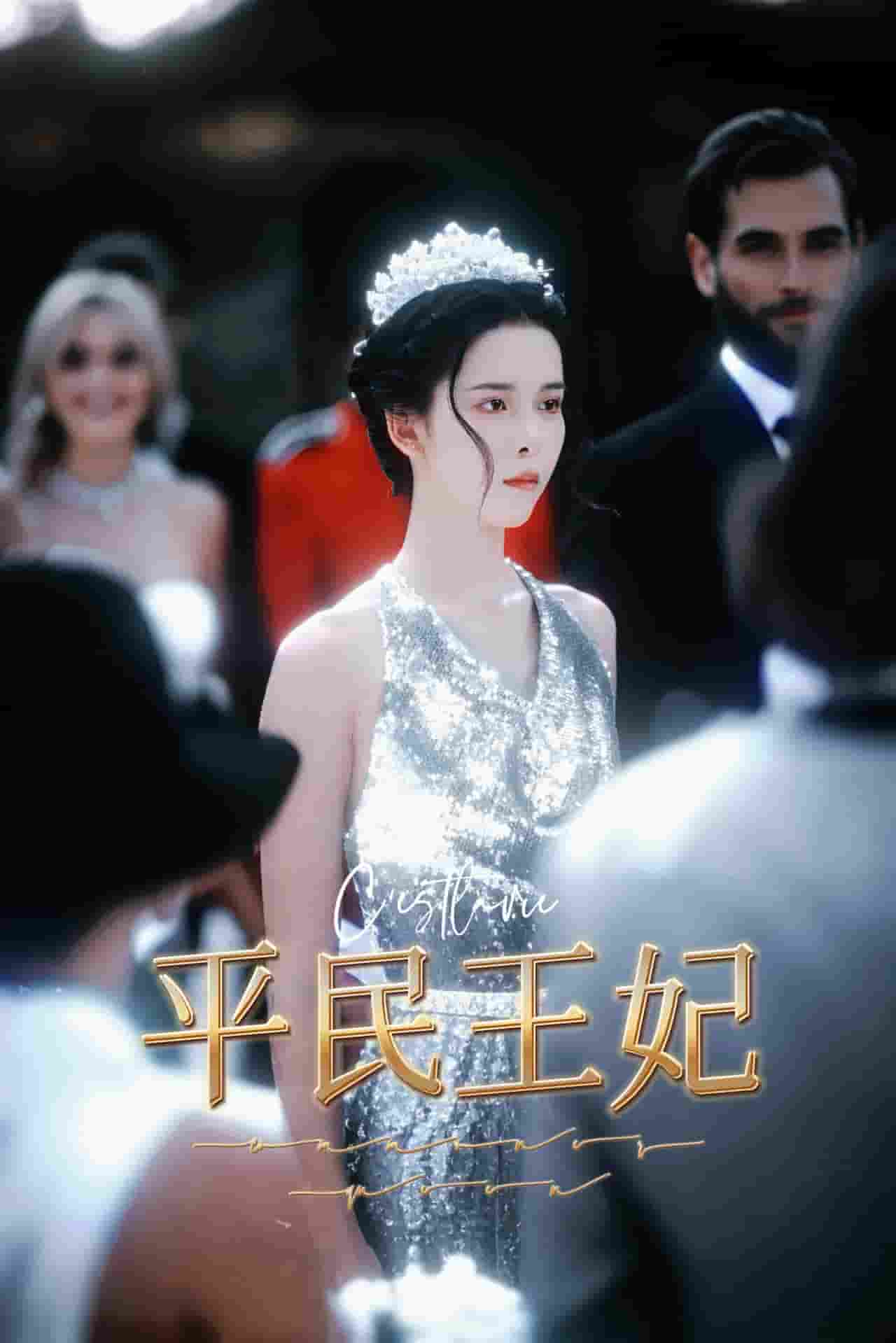平民王妃全集