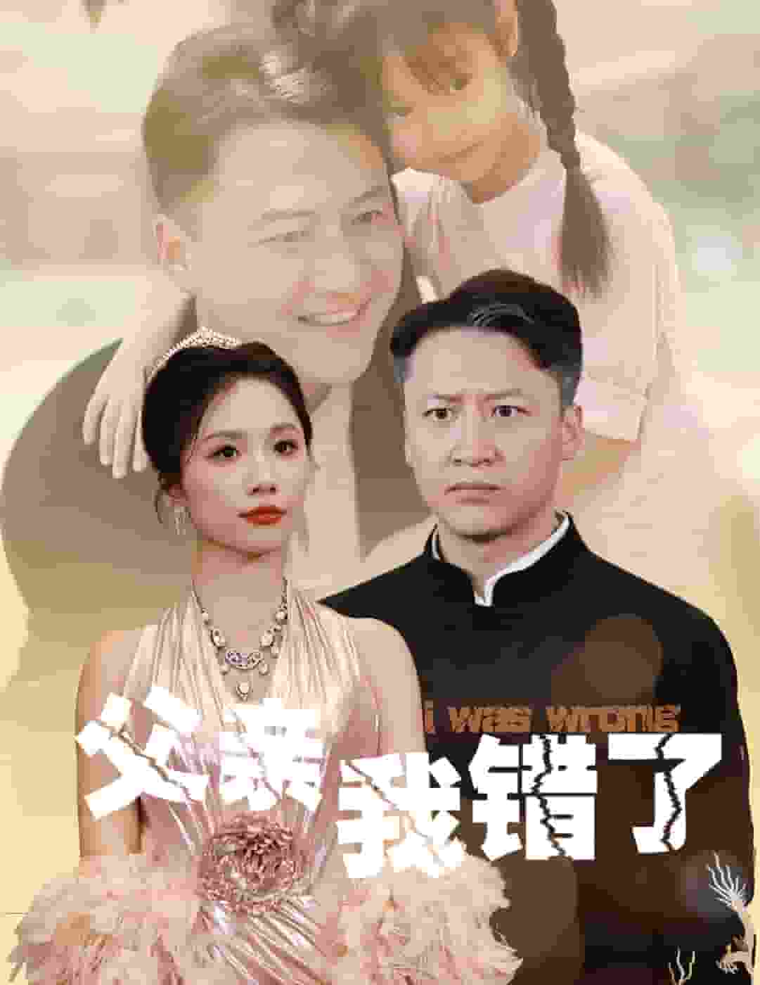 父亲我错了全集
