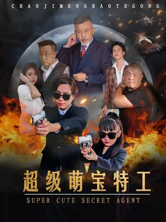 超级萌宝特工全集