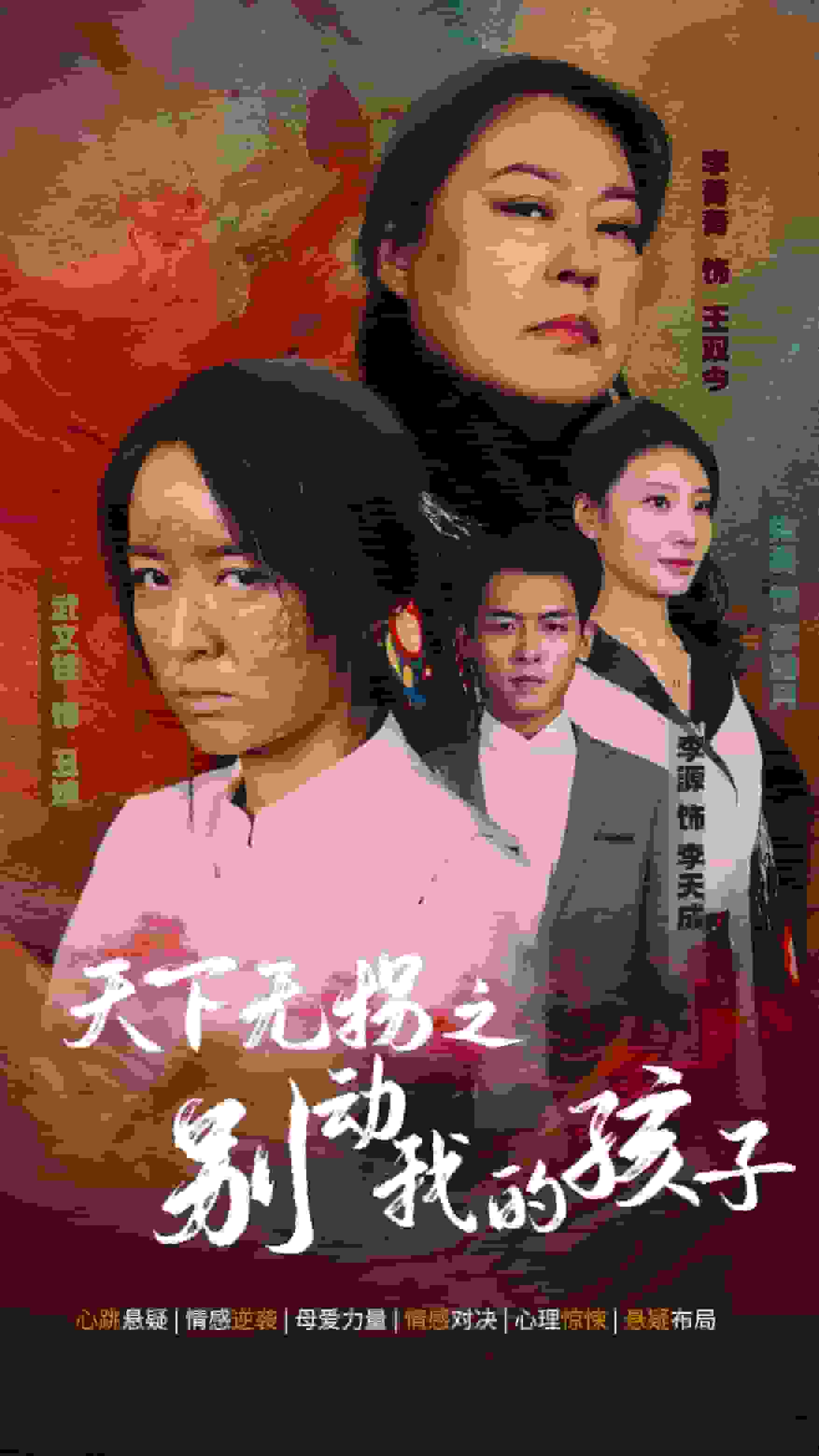 天下无拐之别动我的孩子全集