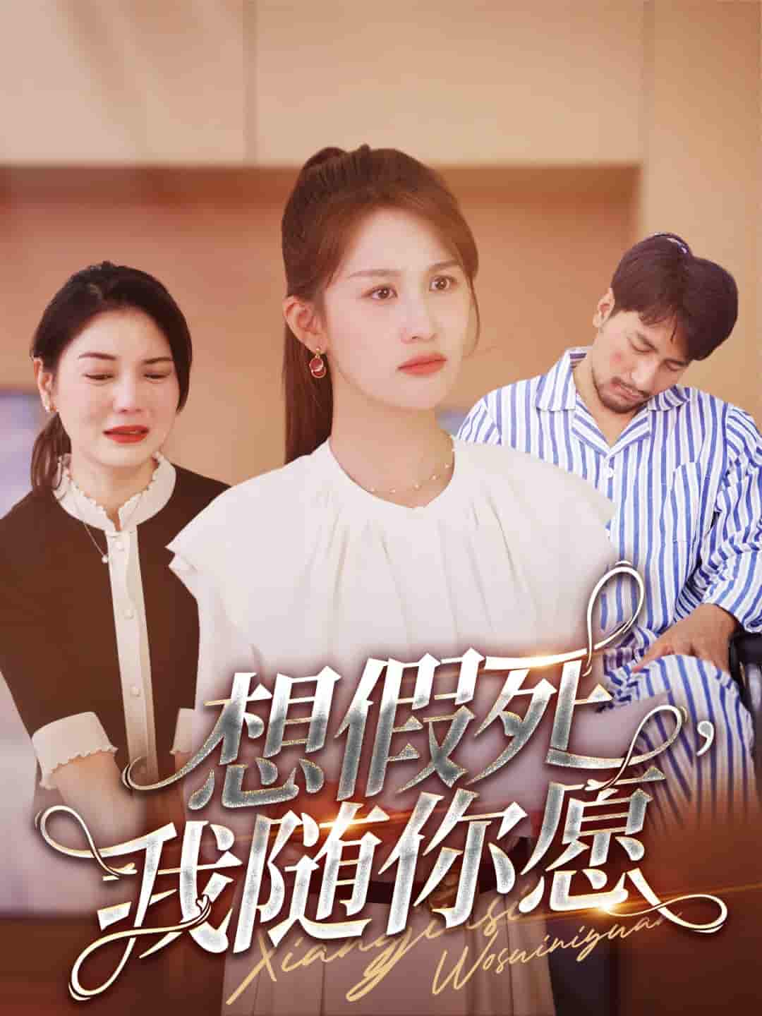 想假死，我随你愿全集